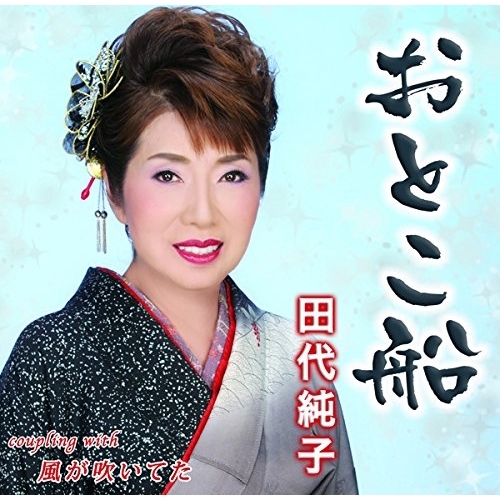 【送料無料】 CD/田代純子/おとこ船/風が吹いてた/YZIM-15072