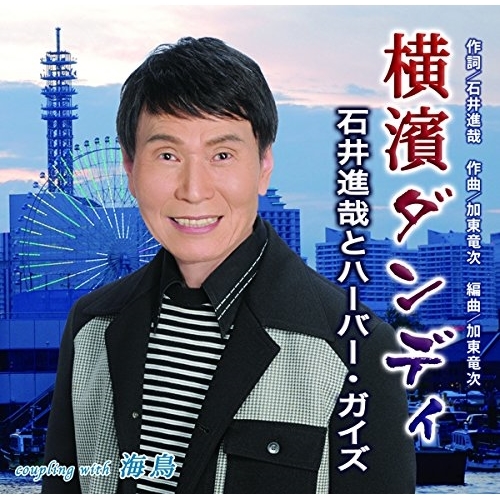 【送料無料】 CD/石井進哉とハーバー・ガイズ/横濱ダンディ/海鳥/YZIM-15073