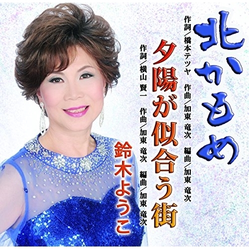 【送料無料】 CD/鈴木ようこ/北かもめ/夕陽が似合う街/YZIM-15074