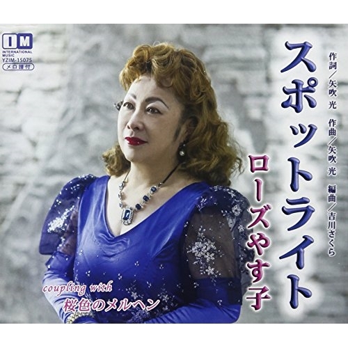 【送料無料】 CD/ローズやす子/スポットライト/桜色のメルヘン/YZIM-15075