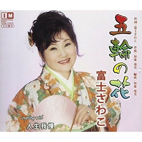 【送料無料】 CD/富士さわこ/五輪の花/人生我慢/YZIM-15076