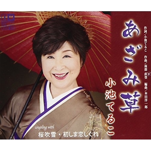 【送料無料】 CD/小池てるこ/あざみ草/桜吹雪/初しま恋しぐれ/YZIM-15077