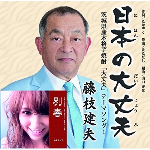 【送料無料】 CD/藤枝建夫/日本の大丈夫/別春/YZIM-15078