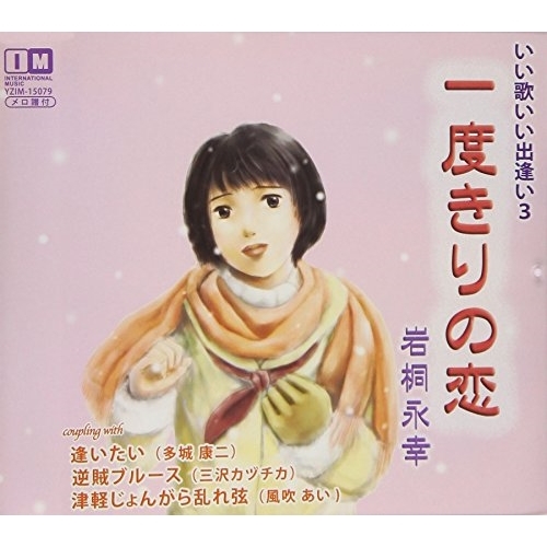 【送料無料】 CD/岩桐永幸/一度きりの恋/逢いたい/逆賊ブルース/津軽じょんがら乱れ弦/YZIM-15079