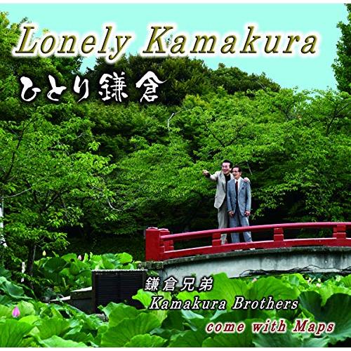 【送料無料】 CD/鎌倉兄弟/ひとり鎌倉 c/w 鎌倉音頭/YZIM-15080