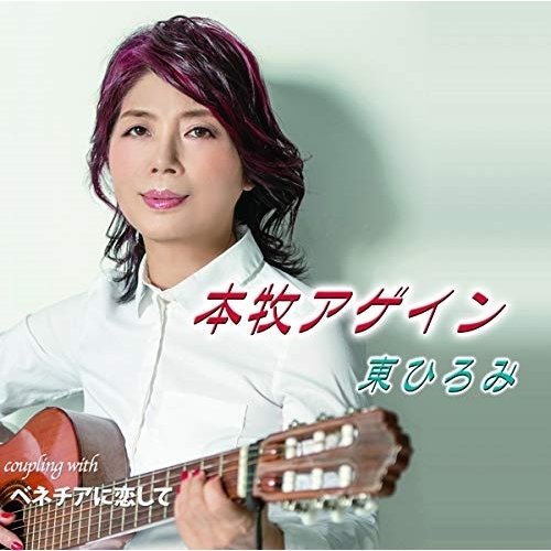 【送料無料】 CD/東ひろみ/本牧アゲイン/ベネチアに恋して/YZIM-15081