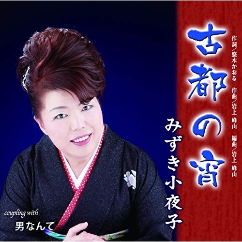 【送料無料】 CD/みずき小夜子/古都の宵/男なんて/YZIM-15082