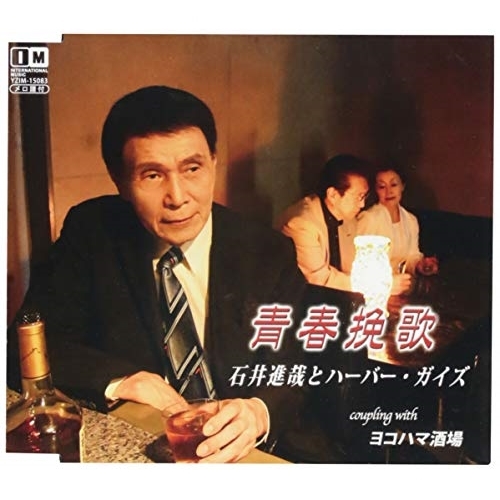 【送料無料】 CD/石井進哉とハーバー・ガイズ/青春挽歌/ヨコハマ酒場/YZIM-15083