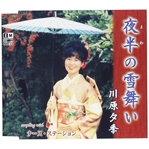 【送料無料】 CD/川原夕季/夜半の雪舞い/ナース・ステーション/YZIM-15084