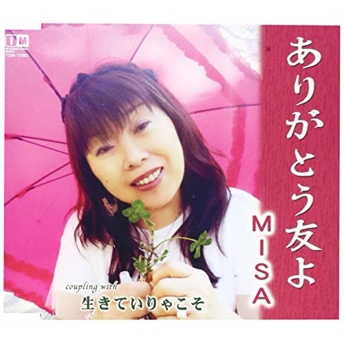 【送料無料】 CD/MISA/ありがとう友よ/生きていりゃこそ/YZIM-15085