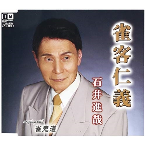 【送料無料】 CD/石井進哉/雀客仁義/YZIM-15086