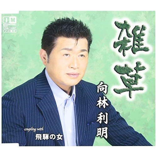 【送料無料】 CD/向林利明/雑草/飛騨の女/YZIM-15087