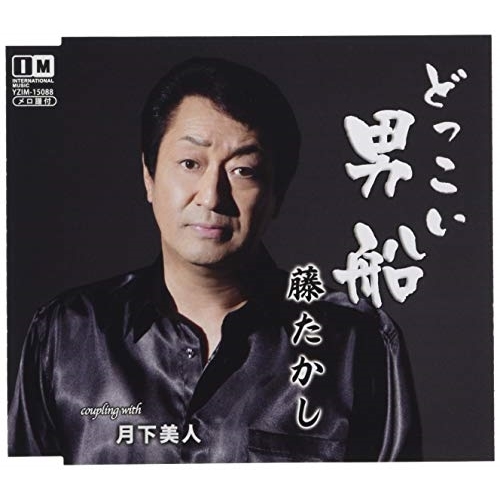 【送料無料】 CD/藤たかし/どっこい男船/月下美人/YZIM-15088