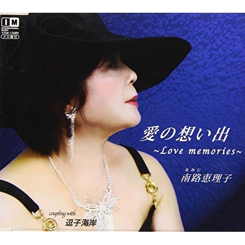 【送料無料】 CD/南路恵理子/愛の想い出～Love memories～/逗子海岸/YZIM-15089