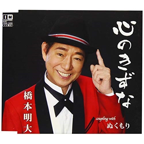 【送料無料】 CD/橋本明大/心のきずな/ぬくもり/YZIM-15090