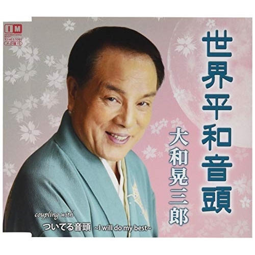 【送料無料】 CD/大和晃三郎/世界平和音頭/ついてる音頭～I will do my best～/YZIM-15091