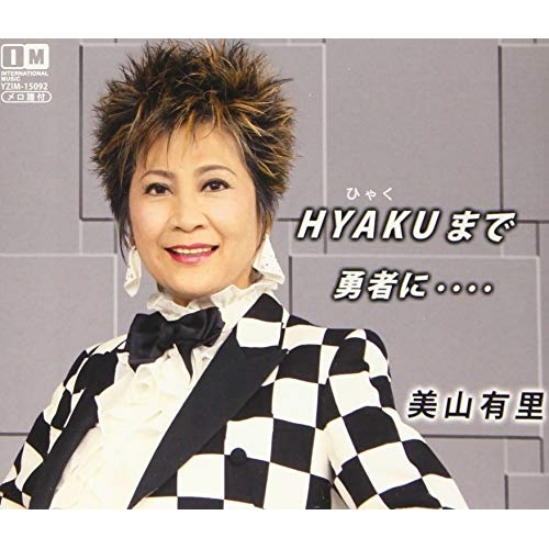 【送料無料】 CD/美山有里/HYAKUまで/勇者に・・・・/YZIM-15092