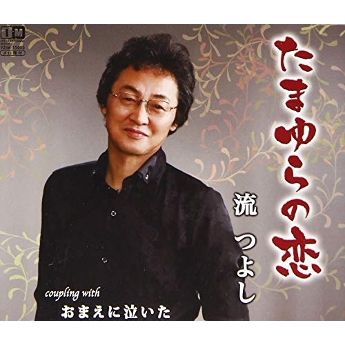 【送料無料】 CD/流つよし/たまゆらの恋/YZIM-15093