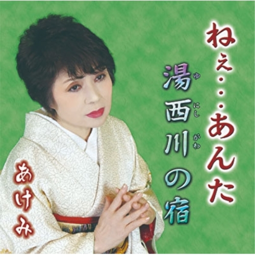 【送料無料】 CD/あけみ/ねぇ…あんた/YZIM-15095