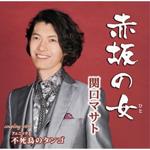 【送料無料】 CD/関口マサト/赤坂の女/不死鳥のタンゴ/YZIM-15096