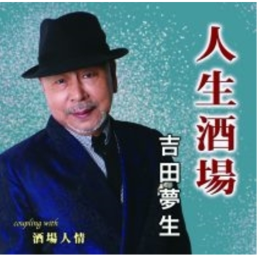 【送料無料】 CD/吉田夢生/人生酒場/YZIM-15097