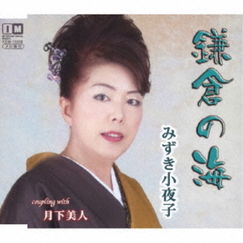 【送料無料】 CD/みずき小夜子/鎌倉の海/月下美人/YZIM-15098