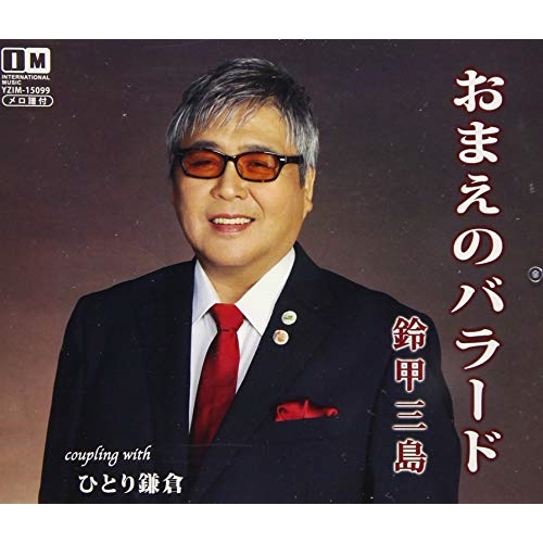 【送料無料】 CD/鈴甲三島/おまえのバラード/ひとり鎌倉/YZIM-15099