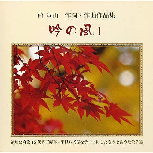 【送料無料】 CD/峰章山/吟の風1/YZIM-15100