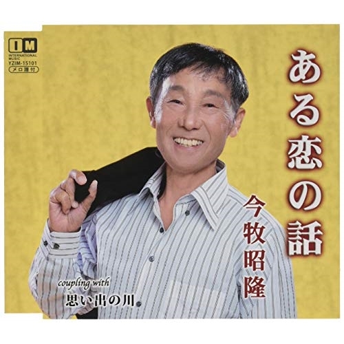 【送料無料】 CD/今牧昭隆/ある恋の話/思い出の川 (メロ譜付)/YZIM-15101