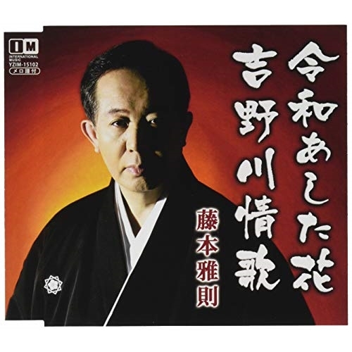 【送料無料】 CD/藤本雅則/令和あした花/吉野川情歌 (メロ譜付)/YZIM-15102