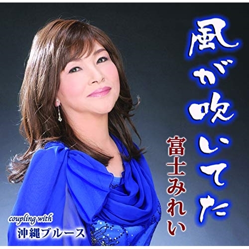 【送料無料】 CD/富士みれい/風が吹いてた/沖縄ブルース (メロ譜付)/YZIM-15103