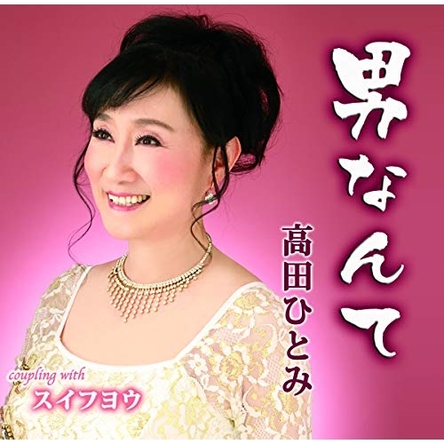 【送料無料】 CD/高田ひとみ/男なんて/スイフヨウ (メロ譜付)/YZIM-15104