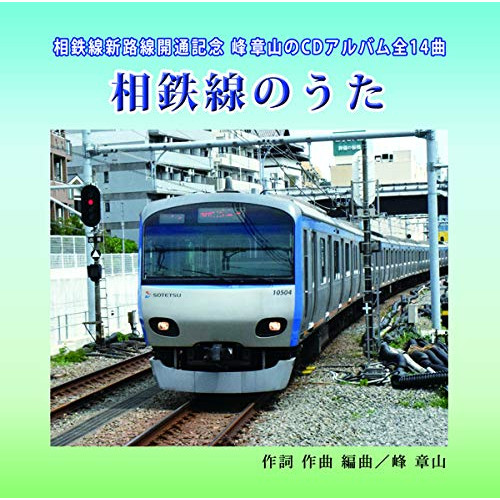 【送料無料】 CD/峰章山/相鉄線のうた/YZIM-15105