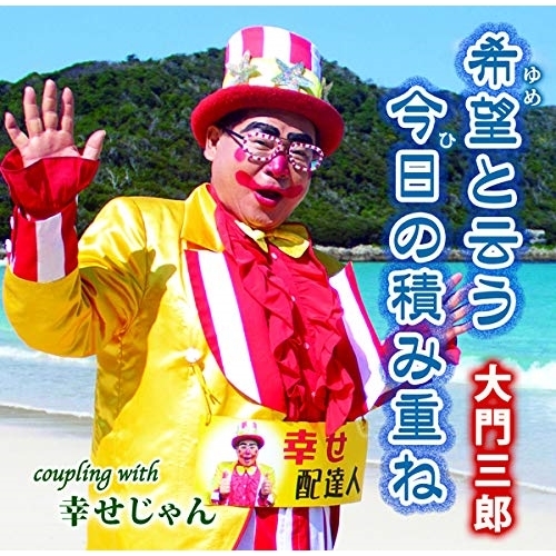 【送料無料】 CD/大門三郎/希望と云う今日の積み重ね/幸せじゃん (メロ譜付)/YZIM-15106