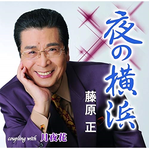 【送料無料】 CD/藤原正/夜の横浜/月夜花 (メロ譜付)/YZIM-15107
