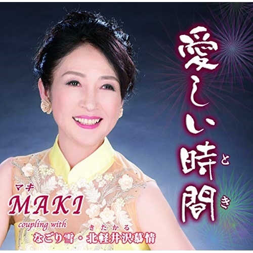 【送料無料】 CD/MAKI/愛しい時間/なごり雪/北軽井沢慕情 (メロ譜付)/YZIM-15108