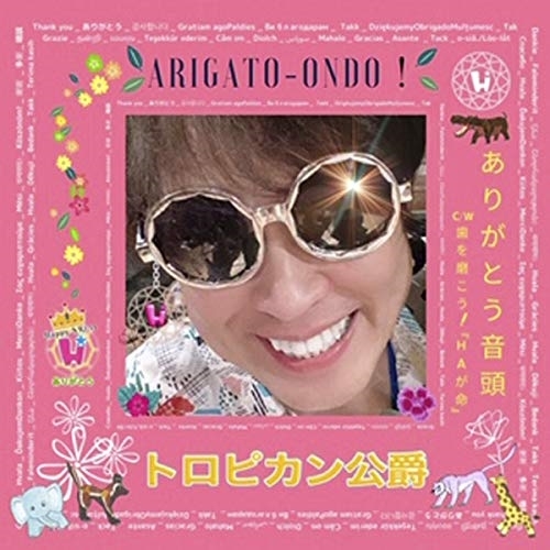 【送料無料】 CD/トロピカン公爵/ありがとう音頭/歯を磨こう!歯が命 (メロ譜付)/YZIM-15109