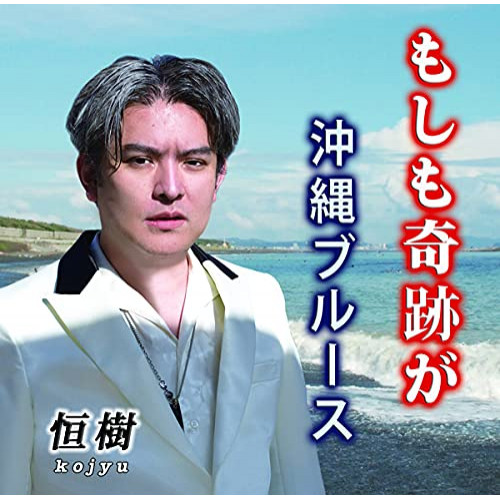 CD / 恒樹 / もしも奇跡が/沖縄ブルース / YZIM-15111