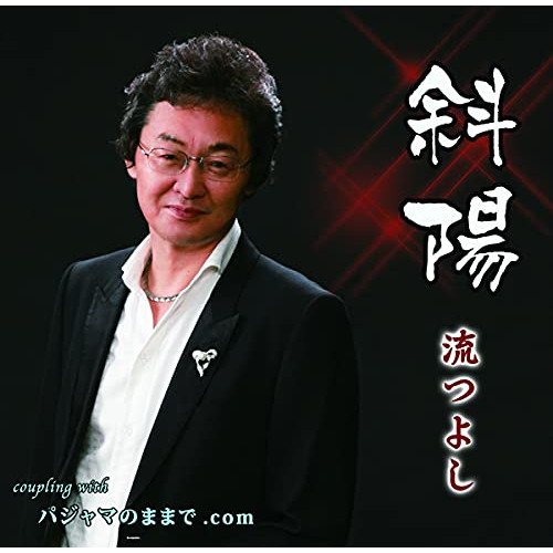 CD / 流つよし / 斜陽/パジャマのままで.com (メロ譜付) / YZIM-15113