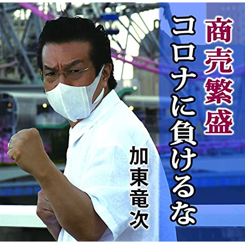 CD / 加東竜次 / 商売繁盛コロナに負けるな/君は桜 (メロ譜付) / YZIM-15114