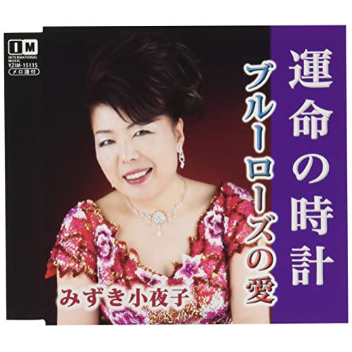 CD / みずき小夜子 / 運命の時計/ブルーローズの愛 / YZIM-15115