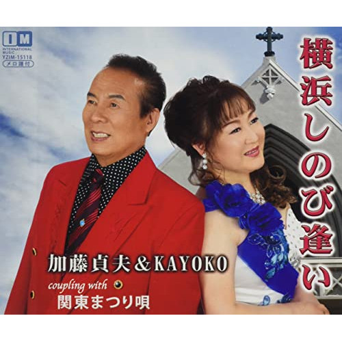 CD / 加藤貞夫&KAYOKO / 横浜しのび逢い/関東まつり唄 (メロ譜付) / YZIM-15118