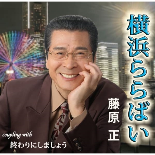 CD / 藤原正 / 横浜ららばい/終わりにしましょう (メロ譜付) / YZIM-15120