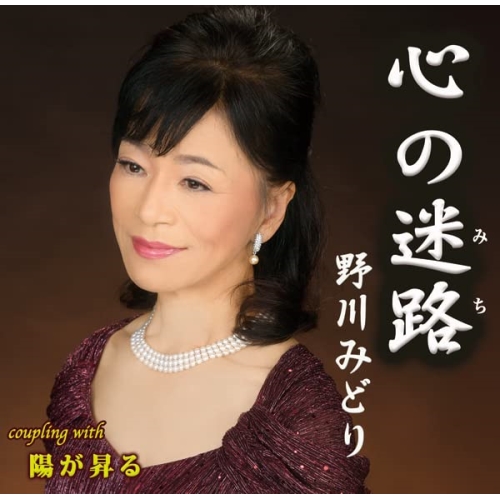 CD / 野川みどり / 心の迷路/陽が昇る / YZIM-15121