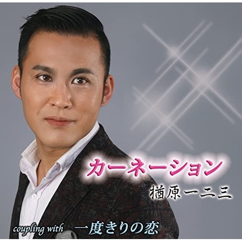 CD / 楢原一二三 / カーネーション/一度きりの恋 (メロ譜付) / YZIM-15122