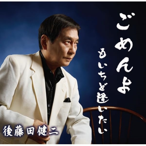 CD / 後藤田健二 / ごめんよ/もいちど逢いたい (メロ譜付) / YZIM-15124