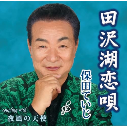 CD / 保田ていじ / 田沢湖恋唄/夜風の天使 (メロ譜付) / YZIM-15125