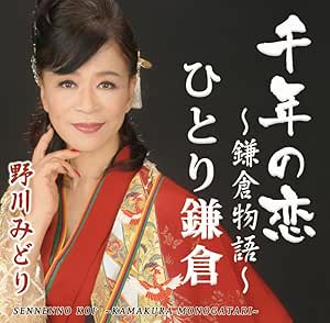 CD / 野川みどり / 千年の恋 ～鎌倉物語～/ひとり鎌倉 (メロ譜付) / YZIM-15126