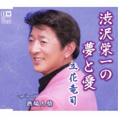 CD / 立花竜司 / 渋沢栄一の夢と愛/酒場人情 (メロ譜付) / YZIM-15127