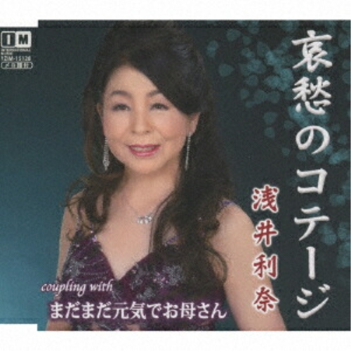 CD / 浅井利奈 / 哀愁のコテージ/まだまだ元気でお母さん (メロ譜付) / YZIM-15128